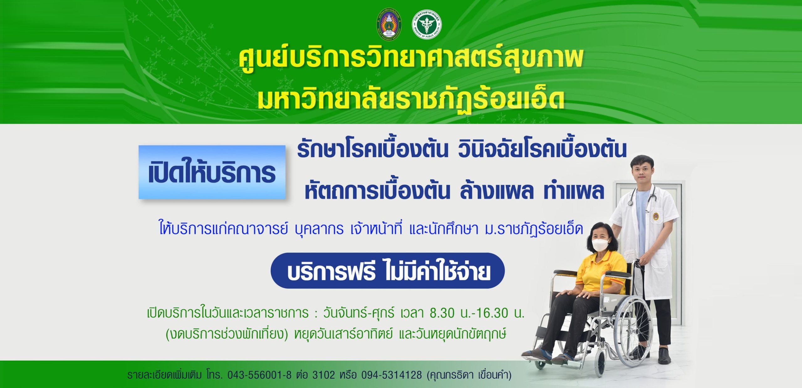 ศูนย์บริการวิทยาศาสตร์สุขภาพ มหาวิทยาลัยราชภัฏร้อยเอ็ด เปิดให้บริการ รักษาโรคเบื้องต้น วินิจฉัยโรคเบื้องต้น หัตถการเบื้องต้น ล้างแผล ทำแผล