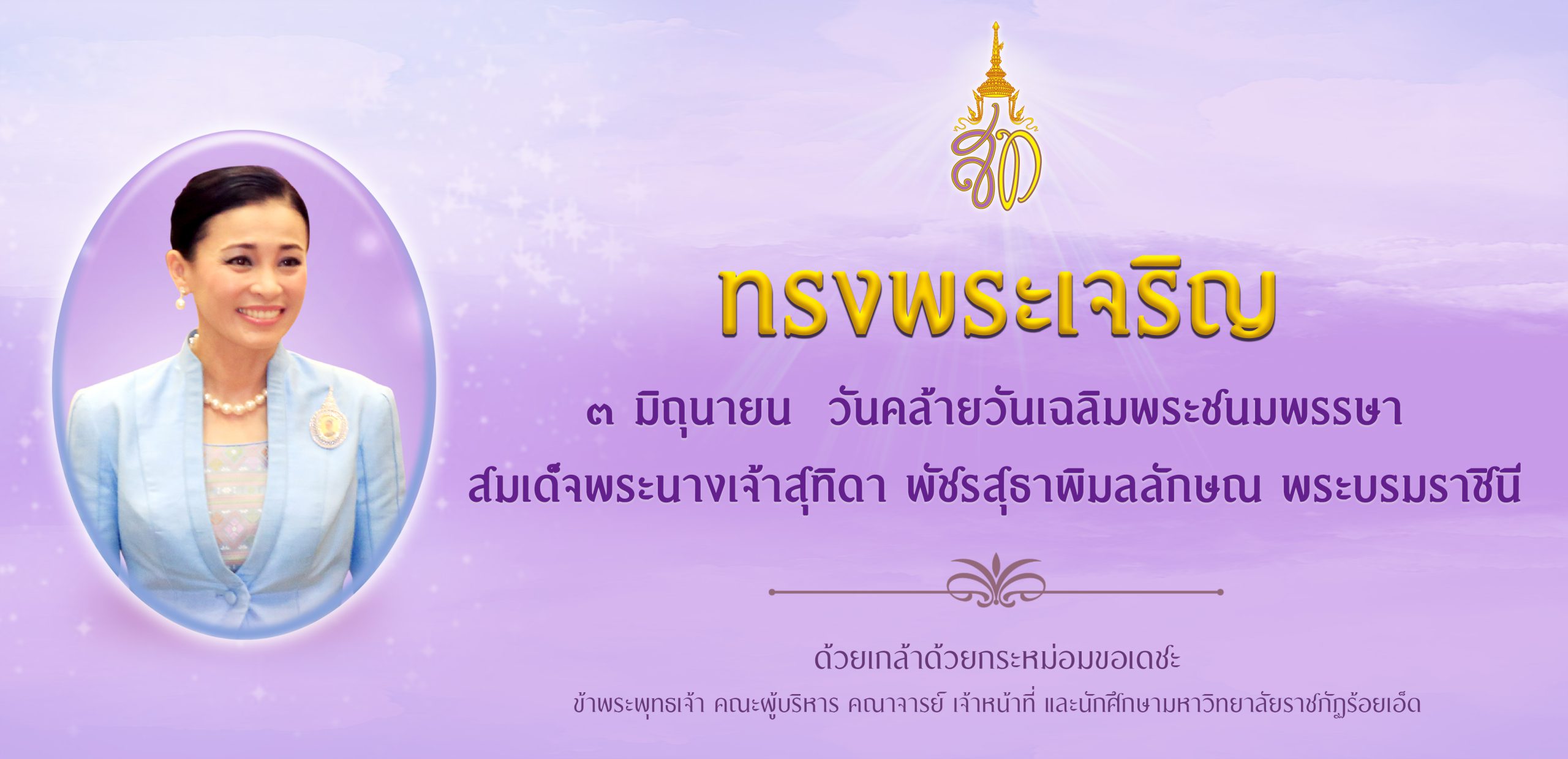 เฉลิมพระชนมพรรษา สมเด็จพระนางเจ้า ฯ พระบรมราชินี