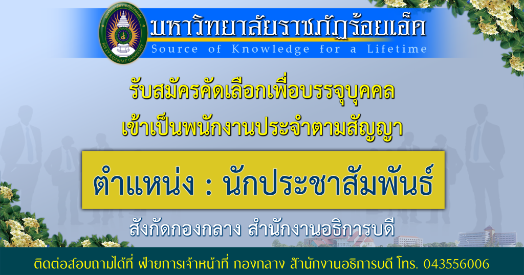 รับสมัคร-นักประชาสัมพันธ์