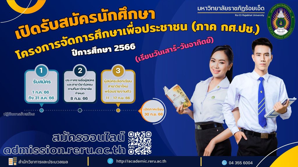 ประกาศรับสมัคร นักศึกษา ภาค กศ.ปช.