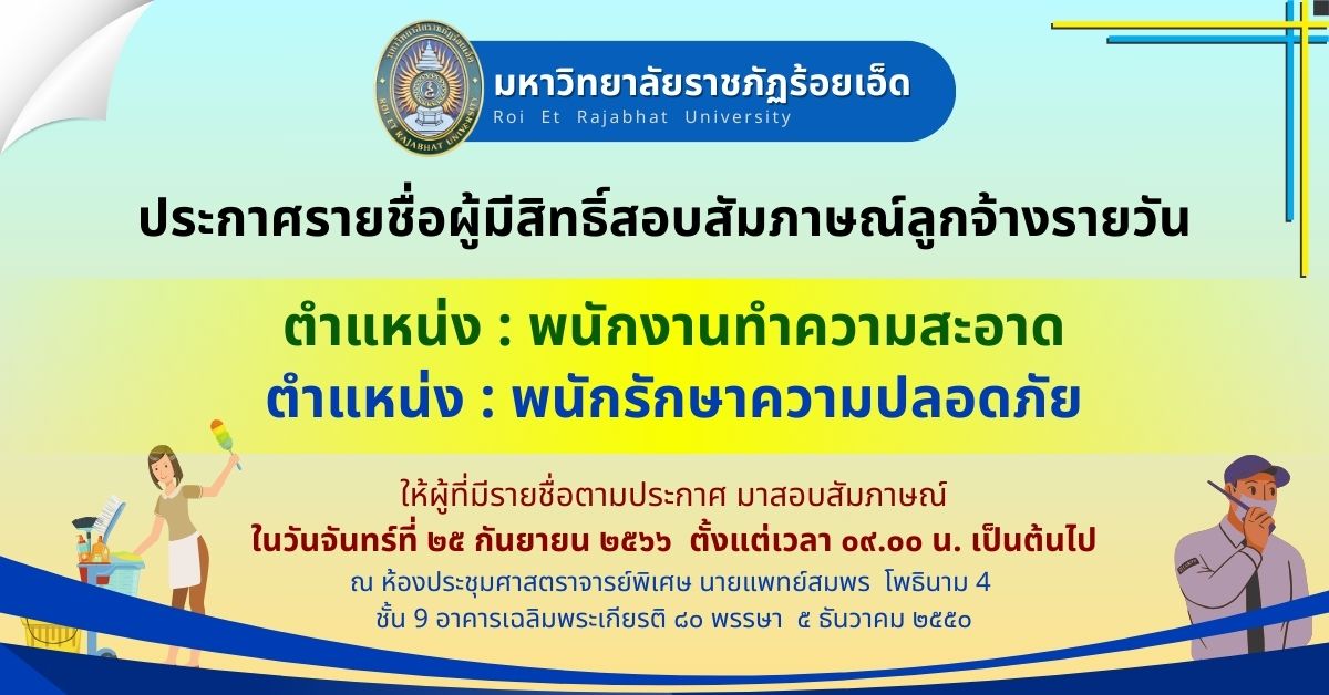 ประกาศ-รายชื่อ-สอบสัมภาษณ์-แม่บ้าน-รปภ