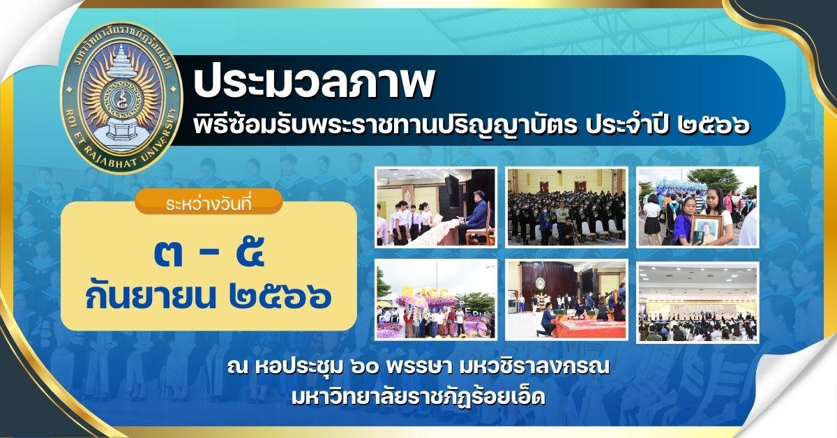 ประมวลภาพ-ซ้อมรับพระราชทานปริญญาบัตร-2566