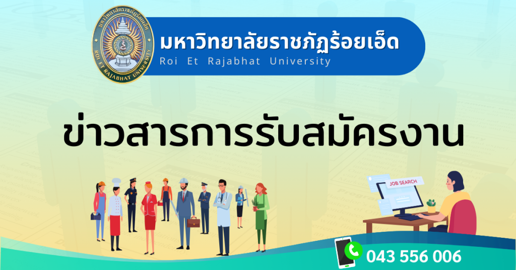 ผลการสอบคัดเลือกลูกจ้างรายวัน สังกัดฝ่ายอาคารและสถานที่ มหาวิทยาลัยราชภัฏร้อยเอ็ด