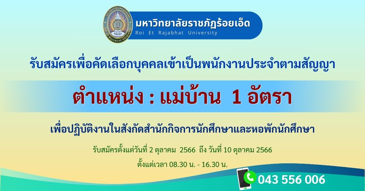 ประกาศรับสมัครงาน-แม่บ้าน