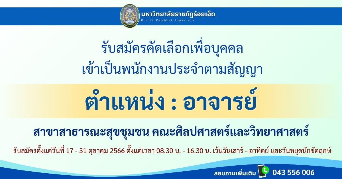 รับสมัครพนักงานประจำตามสัญญา-อาจารย์-สาธารณสุข-