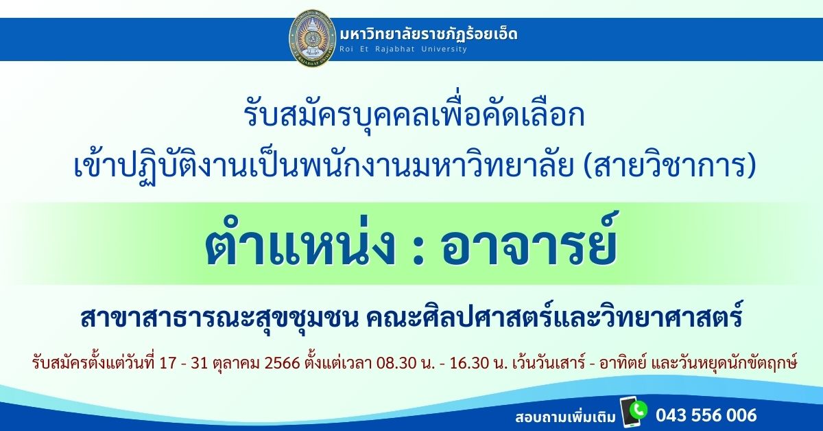 รับสมัครอาจารญ สาขาวิชาสาธารณสุขชุมชน