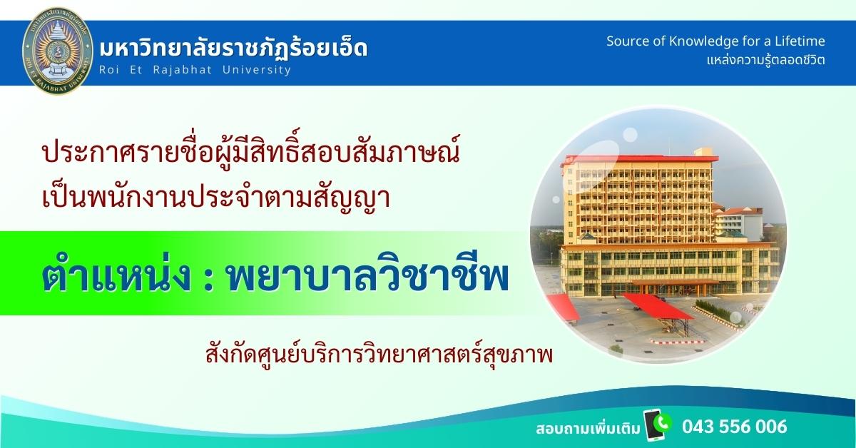 ประกาศรายชื่อผู้มีสิทธิ์สอบสัมภาษณ์-พยาบาลวิชาชีพ