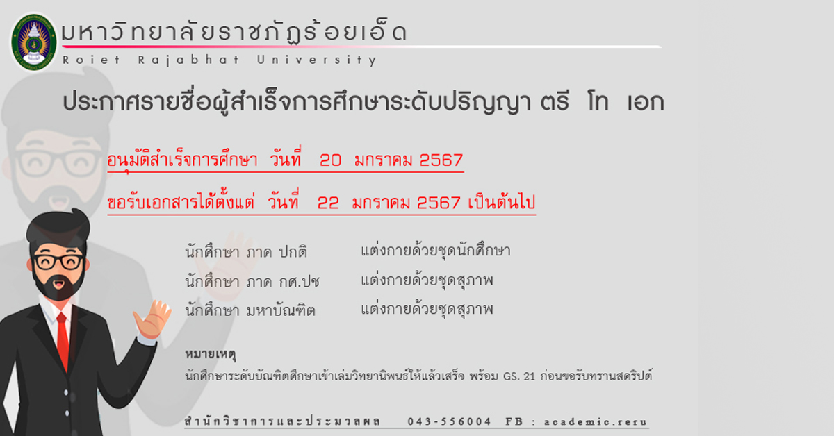 รายชื่อผู้สำเร็จการศึกษา ระดับปริญญาตรี โท เอก อนุมัติสำเร็จการศึกษา วันที่ 20 มกราคม 2567