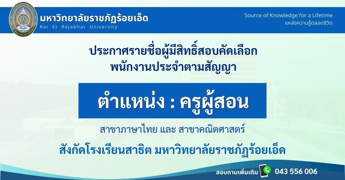 ประกาศรายชื่อผู้มีสิทธิ์สอบคัดเลือก-พนักงานประจำตามสัญญา-ครูผู้สอน-สาธิต