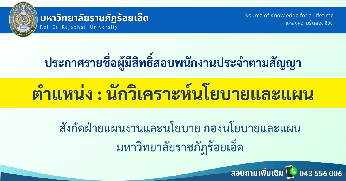 ประกาศรายชื่อผู้มีสิทธิ์สอบพนักงานประจำตามสัญญา