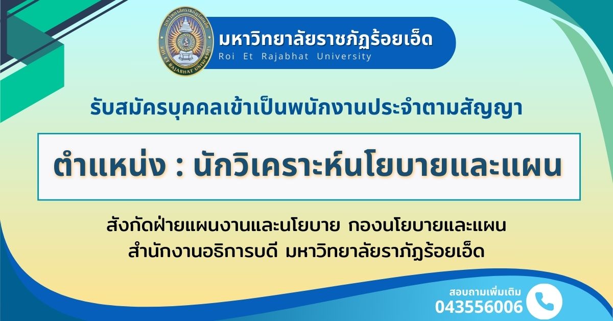 รับสมัครพนักงานประจำฯ-นักวิเคราะห์นโยบายและแผน-แผนงานนโยบาย