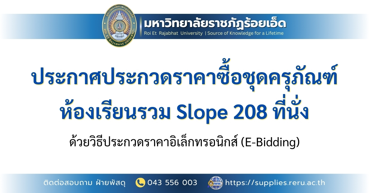 01-ประกาศประกวดราคาซื้อชุดครุภัณฑ์ห้องเรียนรวม Slope 208 ที่นั่ง