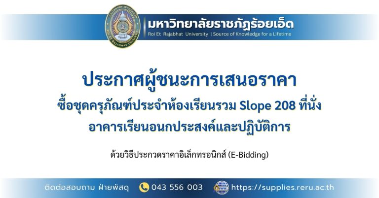 ประกาศผู้ชนะการเสนอราคา ซื้อชุดครุภัณฑ์ประจำห้องเรียนรวม Slope 208 ที่นั่ง