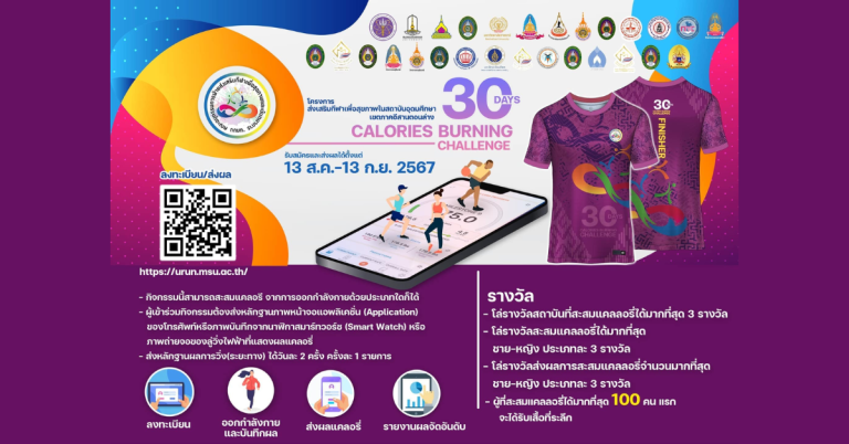 โครงการ CALORIES BURNING CHALLENGE ส่งเสริมกีฬาเพื่อสุขภาพในสถาบันอุดมศึกษา