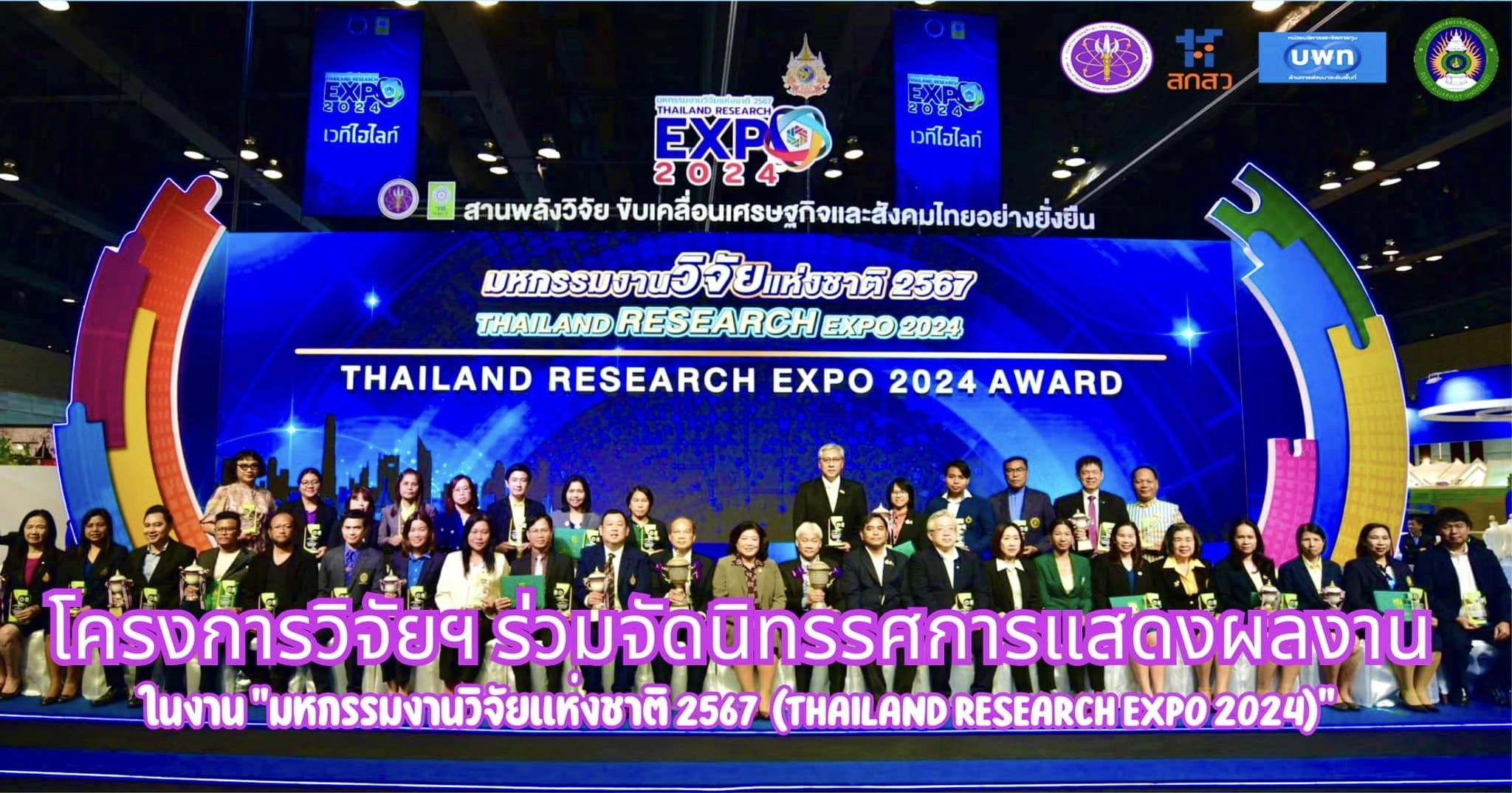 นิทรรศการแสดงผลงานวิจัยและนวัตกรรม ในมหกรรมงานวิจัยแห่งชาติ 2567 (THAILAND RESEARCH EXPO 2024) "สานพลังวิจัย ขับเคลื่อนเศรษฐกิจและสังคมอย่างยั่งยืน"