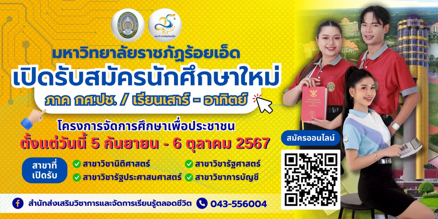 การรับสมัครนักศึกษาโครงการจัดการศึกษาเพื่อประชาชน (กศ.ปช.)
เพื่อเข้าศึกษาต่อมหาวิทยาลัยราชภัฏร้อยเอ็ด ประจำภาคต้น ปีการศึกษา ๒๕๖๗