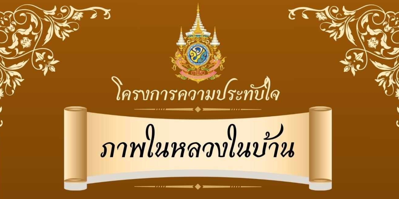 โครงการความประทับใจ ภาพในหลวงในบ้าน