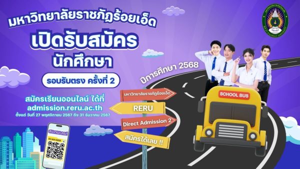 การรับนักศึกษาเพื่อคัดเลือกเข้าศึกษา ระดับปริญญาตรี รอบรับตรง ครั้งที่ 2