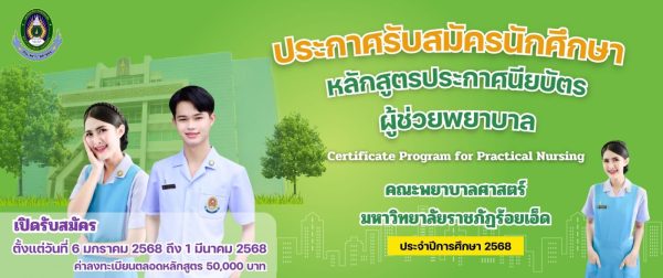 รับสมัครนักศึกษา หลักสูตรประกาศนียบัตรผู้ช่วยพยาบาล