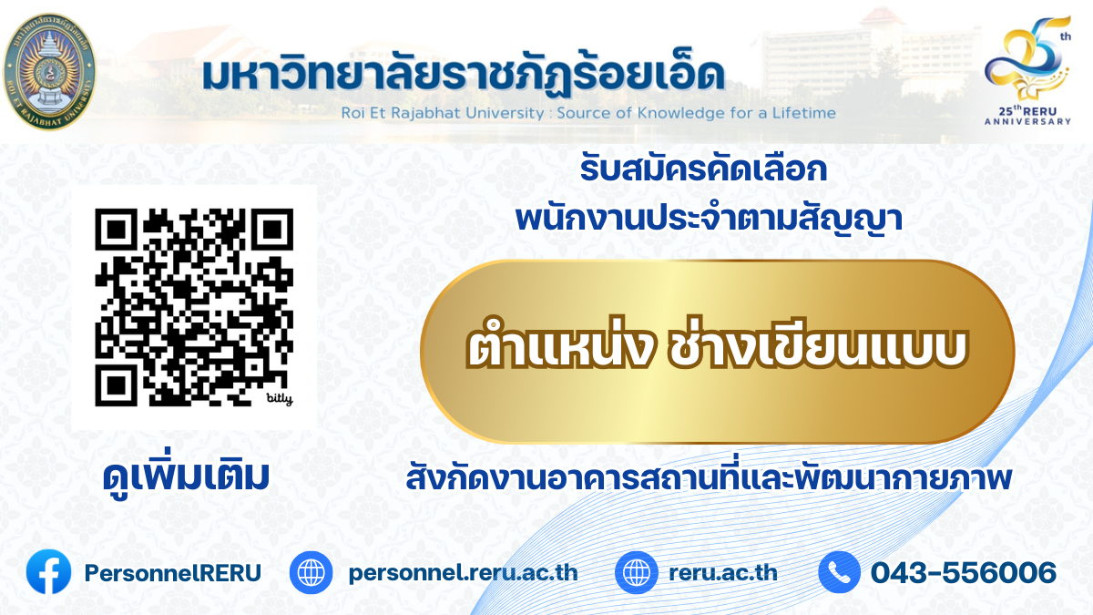 รับคัดเลือกพนักงานประจำตามสัญญา ตำแหน่งช่างเขียนแบบ สังกัดงานอาคารสถานที่และพัฒนากายภาพ มหาวิทยาลัยราชภัฏร้อยเอ็ด