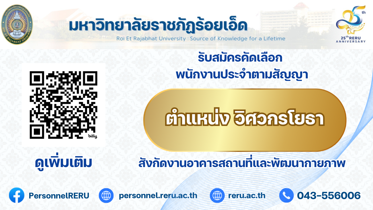 รับสมัครคัดเลือกพนักงานประจำตามสัญญา ตำแหน่งวิศวกรโยธา สังกัดงานอาคารสถานที่และพัฒนากายภาพ มหาวิทยาลัยราชภัฏร้อยเอ็ด