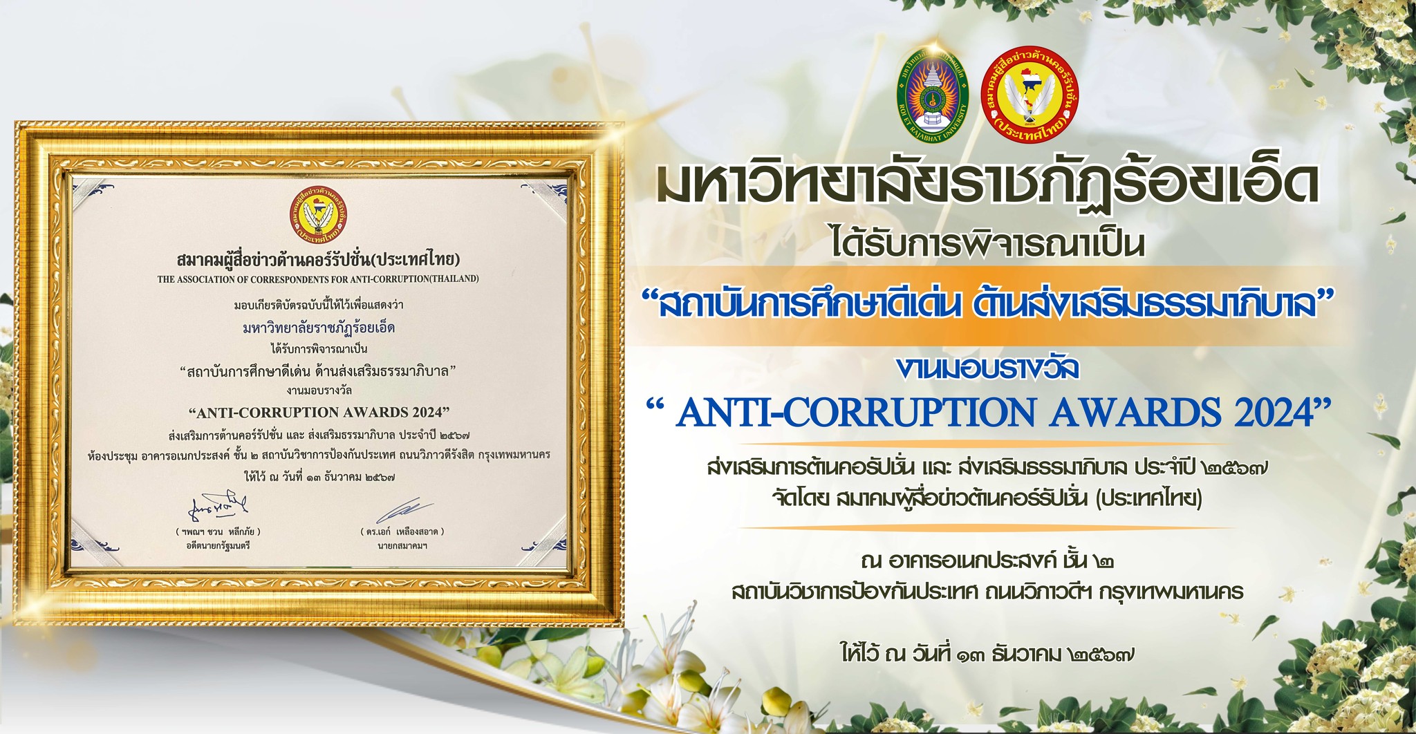 “สถาบันการศึกษาดีเด่น ด้านส่งเสริมธรรมาภิบาล”ANTI-CORRUPTION AWARDS 2024