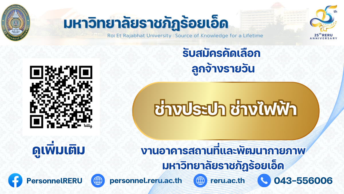 ประกาศรับสมัครคัดเลือกลูกจ้างรายวัน ช่างประปาหรือช่างไฟฟ้า สังกัดงานอาคารสถานที่และพัฒนากายภาพ มหาวิทยาลัยราชภัฏร้อยเอ็ด