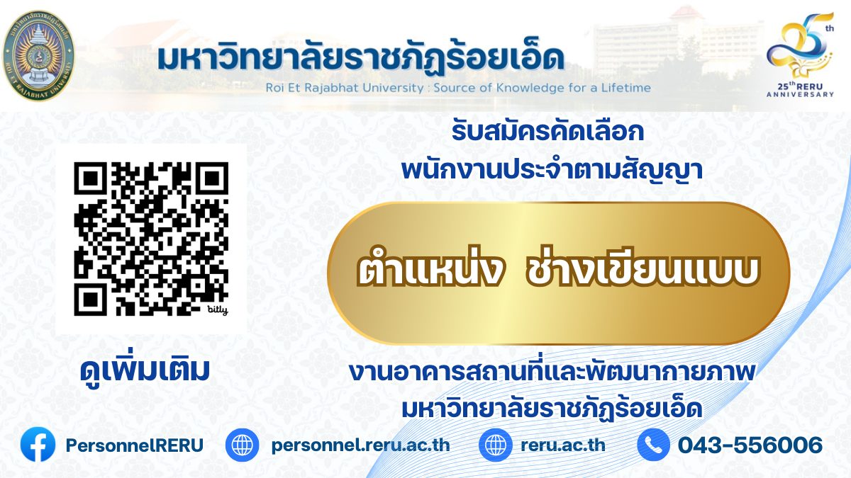 ประกาศรับสมัครคัดเลือกพนักงานประจำตามสัญญา ตำแหน่ง ช่างเขียนแบบ สังกัดงานอาคารสถานที่และพัฒนากายภาพ มหาวิทยาลัยราชภัฏร้อยเอ็ด