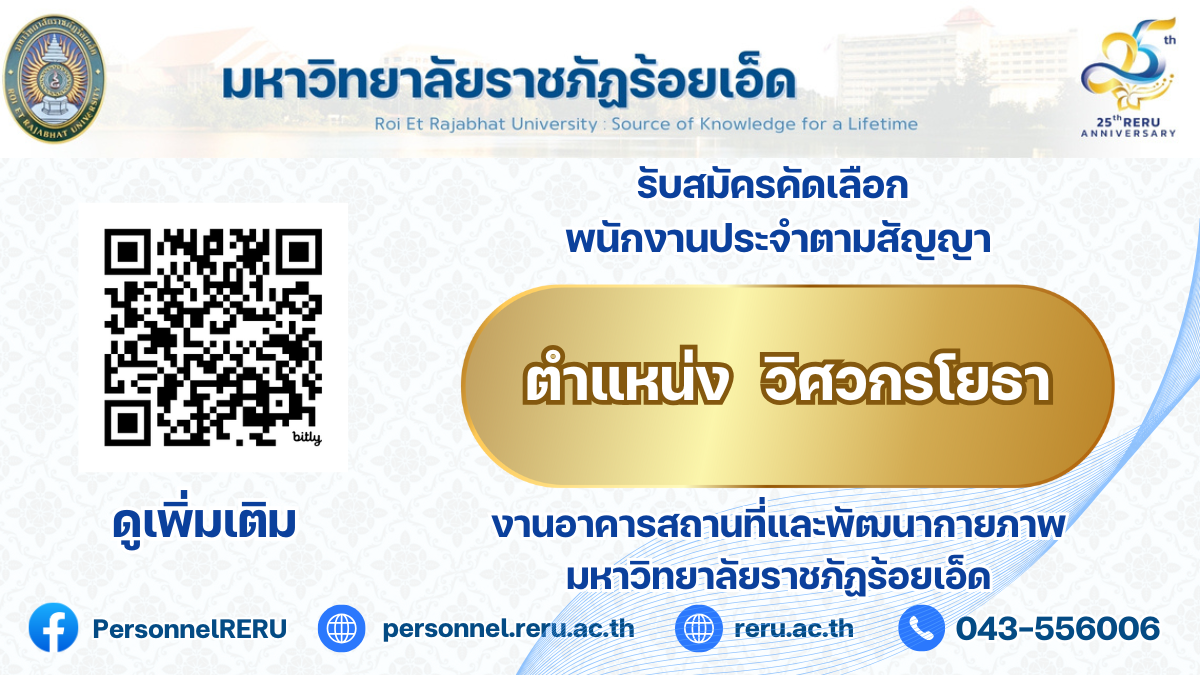 ประกาศรับสมัครคัดเลือกพนักงานประจำตามสัญญา ตำแหน่ง วิศวกรโยธา สังกัดงานอาคารสถานที่และพัฒนากายภาพ