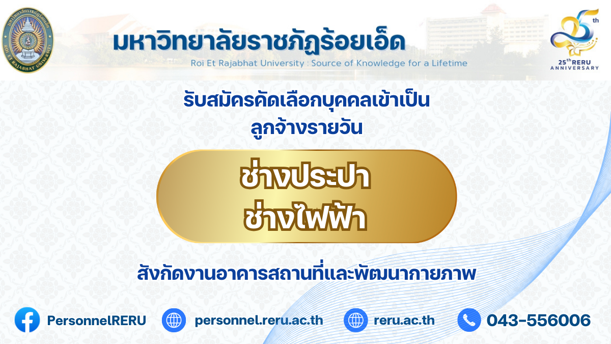 ประกาศรับสมัครคัดเลือกลูกจ้างรายวัน ช่างประปาหรือช่างไฟฟ้า 2อัตรา สังกัดงานอาคารสถานที่และพัฒนากายภาพ มหาวิทยาลัยราชภัฏร้อยเอ็ด