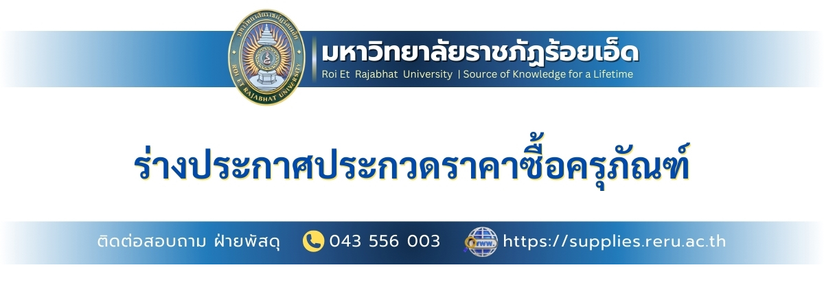 ร่างประกาศประกวดราคาซื้อระบบกล้องโทรทัศน์วงจรปิด (CCTV) ภายในมหาวิทยาลัย จำนวน 1 ระบบ