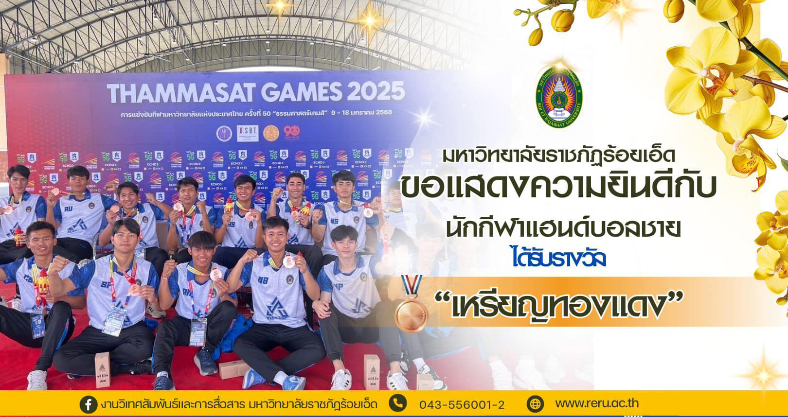 กีฬามหาวิทยาลัยแห่งประเทศไทย ครั้งที่ 50 ธรรมศาสตร์เกมส์