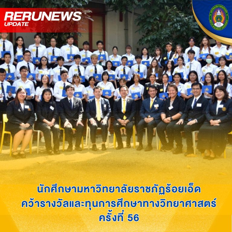 รางวัลและทุนการศึกษาทางวิทยาศาสตร์ ครั้งที่ 56