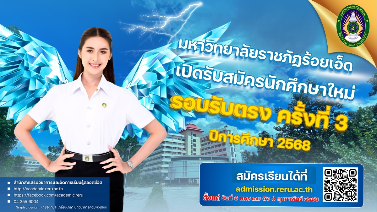 เปิดรับสมัครนักศึกษาใหม่ รอบรับตรง ครั้งที่ 3