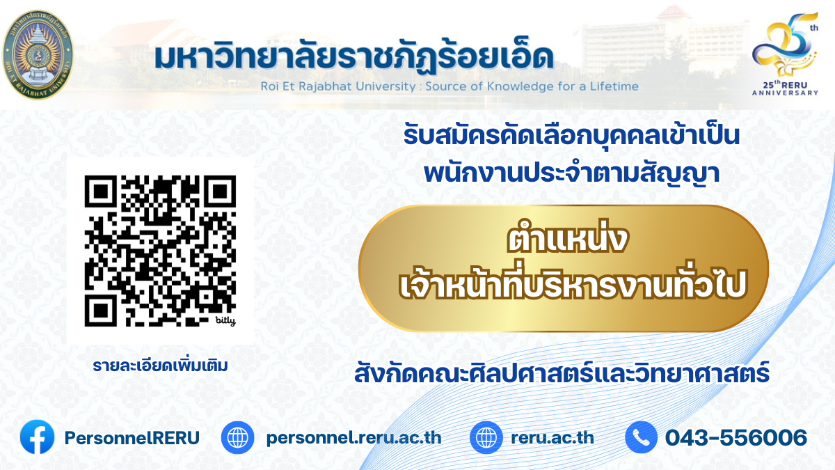 ประกาศรับสมัครคัดเลือกพนักงานประจำตามสัญญา ตำแหน่งเจ้าหน้าที่บริหารงานทั่วไป สังกัดคณะศิลปศาสตร์และวิทยาศาสตร์